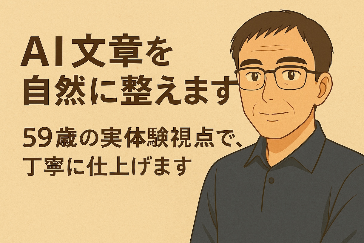 AI文章を自然に整えます｜投資副業ブログ対応します 59歳の今も挑戦中、読みやすく伝わる文章に整えます イメージ1
