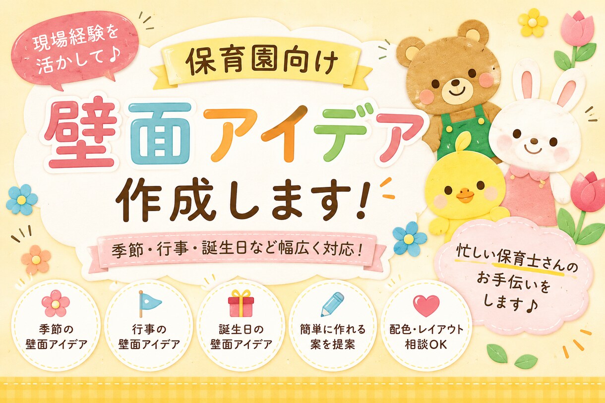 保育園向け壁面アイデア作成します 忙しい保育士さんをサポートします イメージ1