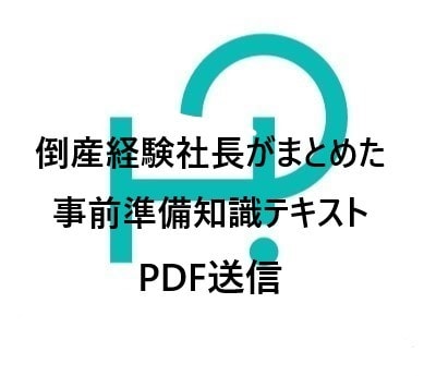 会社倒産に関する相談＆事前知識テキスト送信します 30日間相談。倒産経験者から聞く知識と準備で不安は軽減 イメージ2