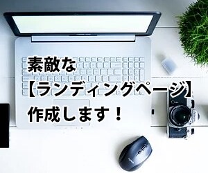 ランディングページ作成を承ります 丁寧かつ素早く、ランディングページを作成致します。 イメージ1
