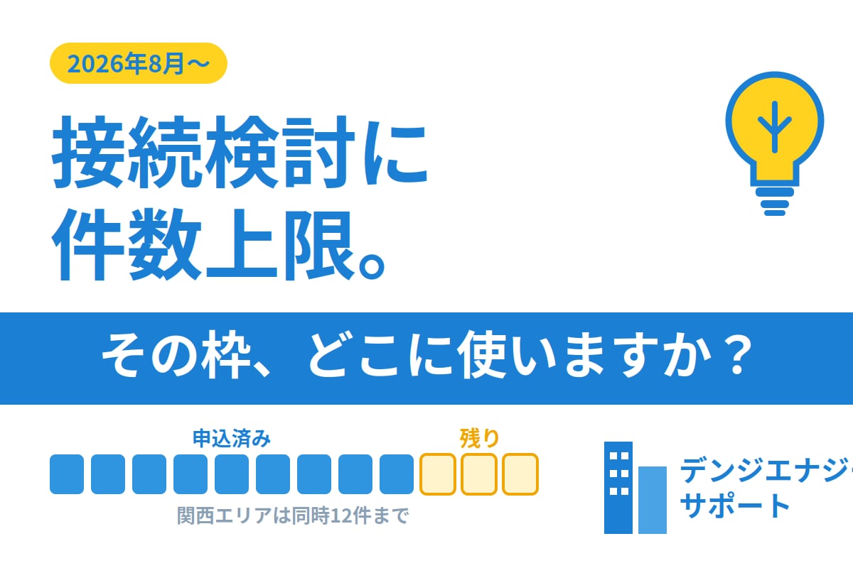 接続検討の件数上限、御社の残り枠を整理します 接続検討の件数上限を実務目線で解説。枠の配分も相談可 イメージ1