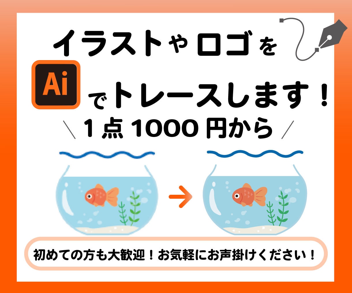 画像・ロゴをIllustratorでトレースします 手書きイラストやロゴを綺麗なAIデータに！ イメージ1