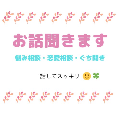 あなたのお話ゆっくり親身になって聞きます 小さな相談からあなたのお悩みスッキリ解決できれば嬉しいです イメージ1