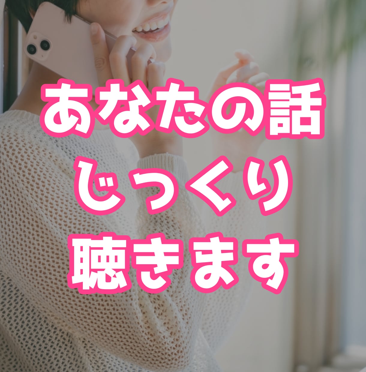 ただ話すだけ、あなたの話をじっくりと聴きます あなたの話を全て受け止め、心を軽くするお手伝いをいたします イメージ1