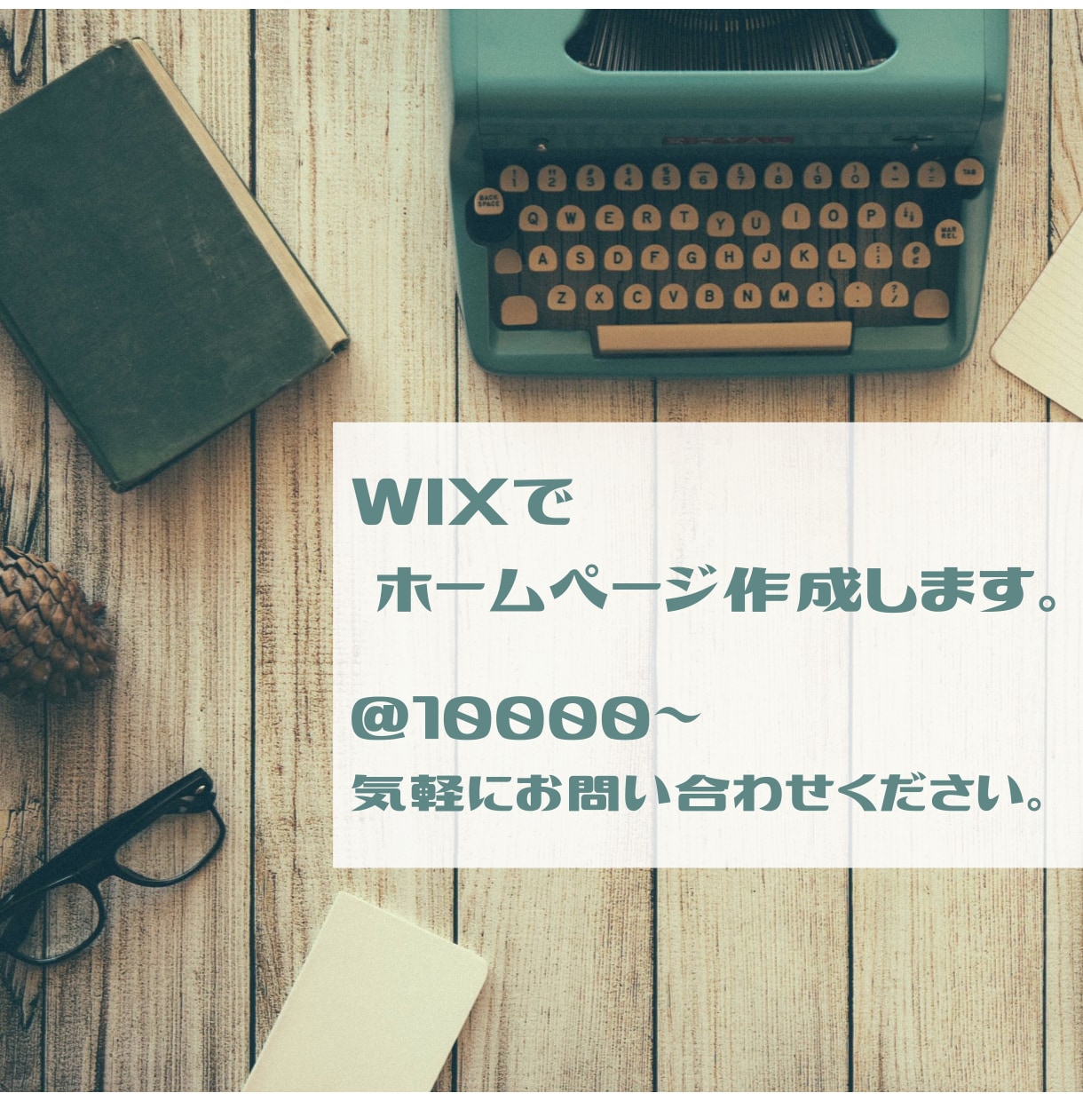クーポン歓迎！！WIXにてホームページ作成します 期間限定キャンペーン開催中！お見逃しなく！（１１／３０まで） イメージ1