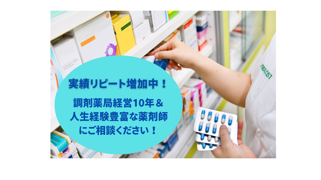 お薬相談、お薬のお悩み何でも相談できます 現役調剤薬局経営者が何でもお答えします イメージ1