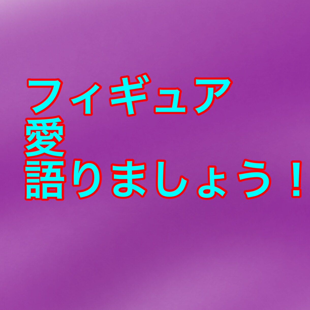 フィギュア愛語り合います フィギュア愛を語りたいそんな時ありませんか！！ イメージ1