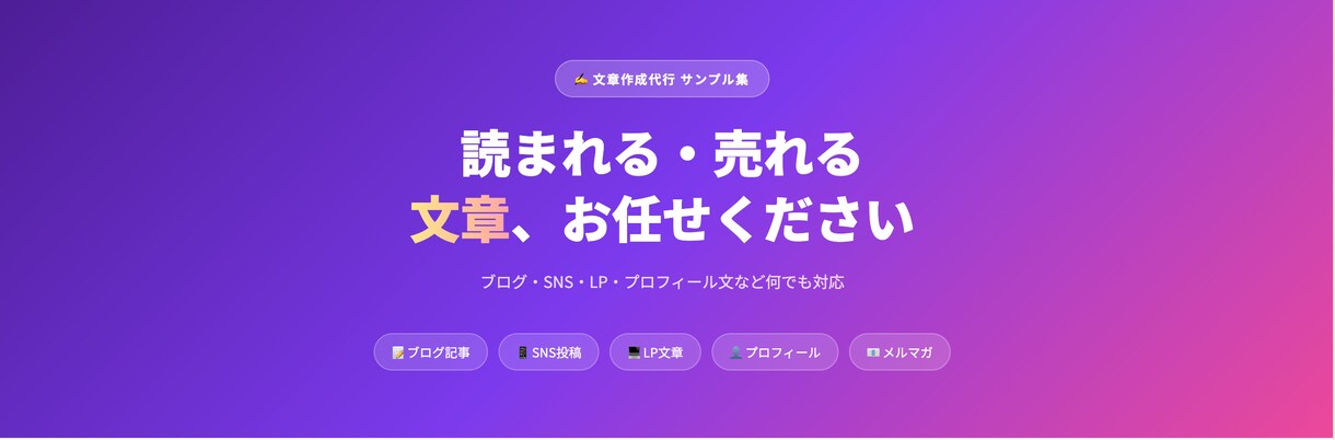 ブログ・SNS・LP文章をまとめて書きます SNSフォロワー12万人の裏方が書く！読まれる文章代行 イメージ1