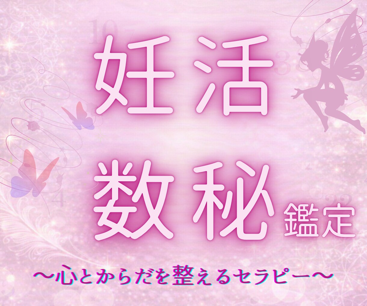妊活中の孤独な気持ちをほどく数秘鑑定書届けます 子宝を願う想い、ひとりで抱えていませんか？全9枚のボリューム イメージ1
