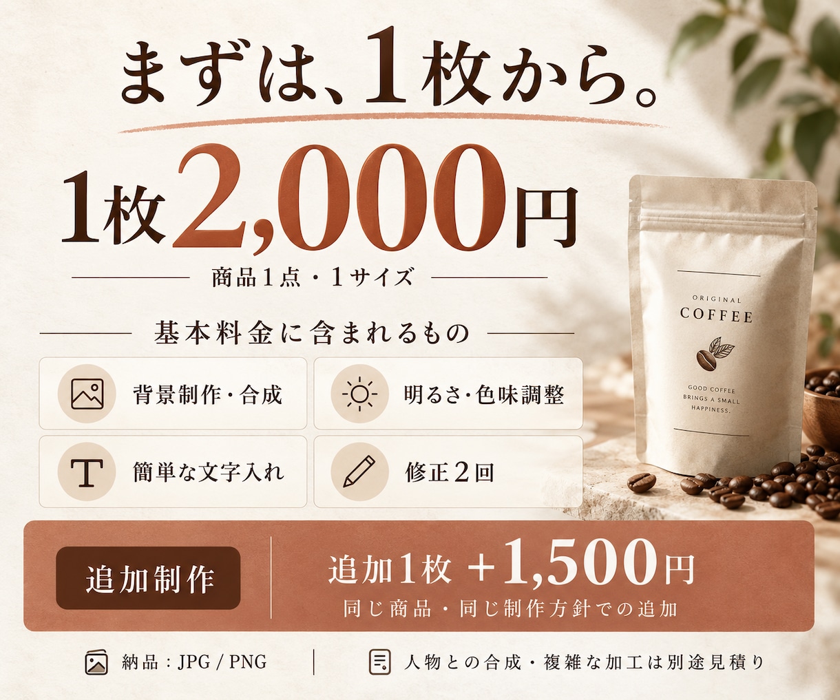 商品写真から広告・EC用の画像をAIで制作します 撮り直し不要。商品の魅力が伝わる背景・文字入れまで イメージ2