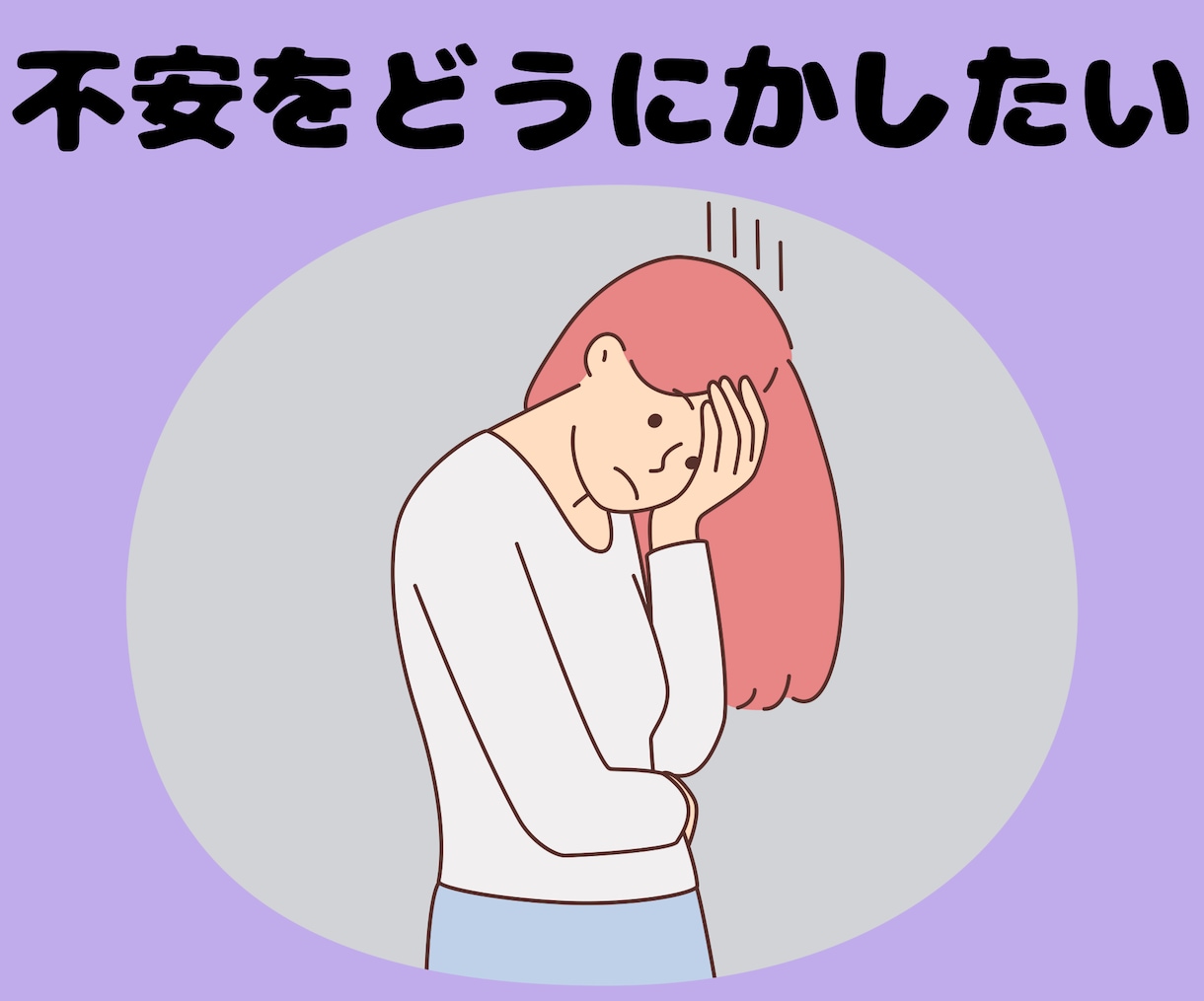 不安が強い方、不安の解消お手伝いします 不安から息苦しさ、動機、めまい、吐き気、汗、口の乾きがある方 イメージ1
