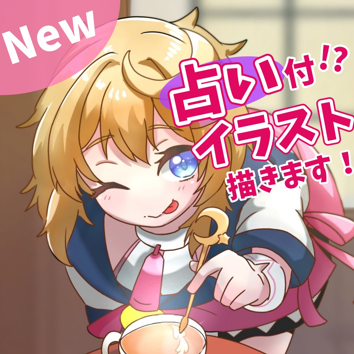 お悩み解決できる占い付き！？イラスト描きます 可愛いイラストも手に入りお悩みも解決できる超お得サービス！ イメージ1