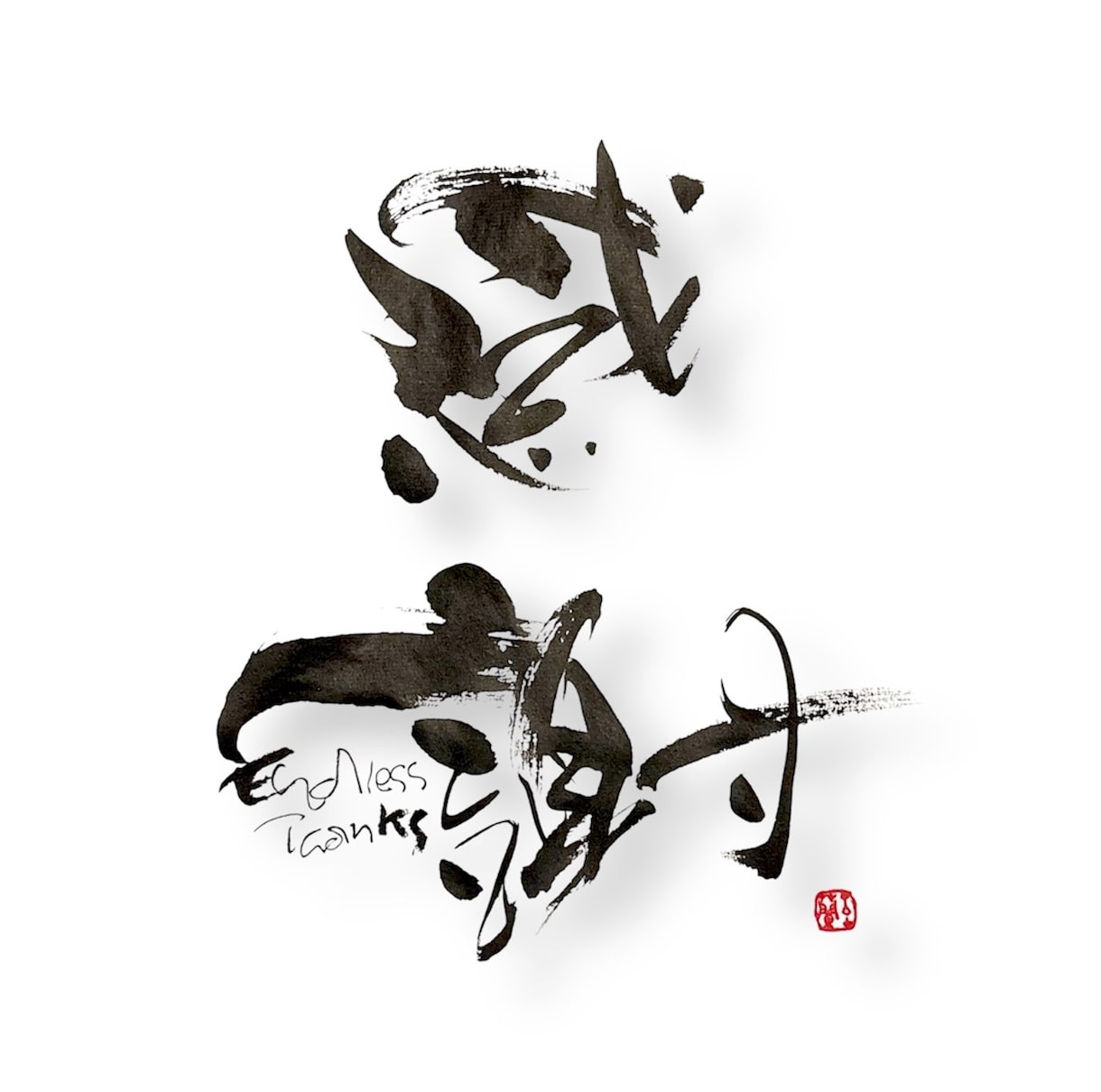 起業ロゴ等、インパクトのある筆文字デザイン書きます 書道歴30年、多くのロゴデザインを企業様に提供しております。 イメージ1