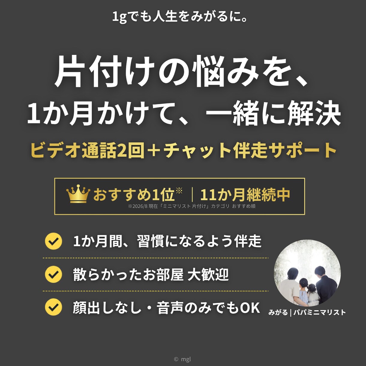 ミニマリスト歴12年パパが片付け1か月伴走します 【お得なセット割】2回のビデオ通話＋1ヶ月チャット相談OK！ イメージ1