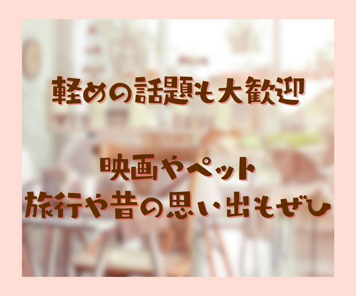 50代向け✨蓋をしていた気持ちを開くお手伝いします 泣いても笑っても大丈夫☘　あなたのための安心出来る場所です イメージ8