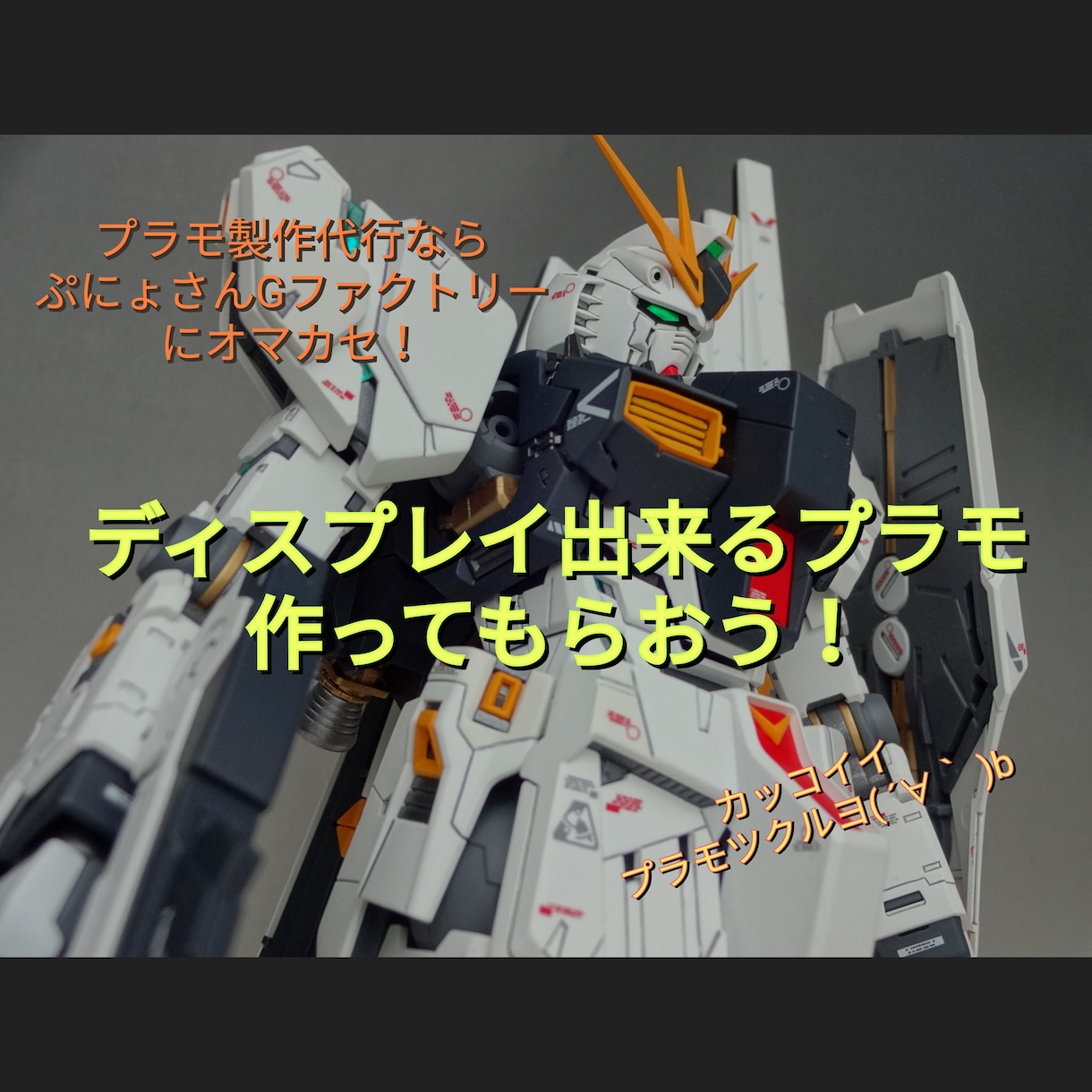プラモデルの製作代行致します 製作代行業者様に納品してきた品質でお届けします！ イメージ10