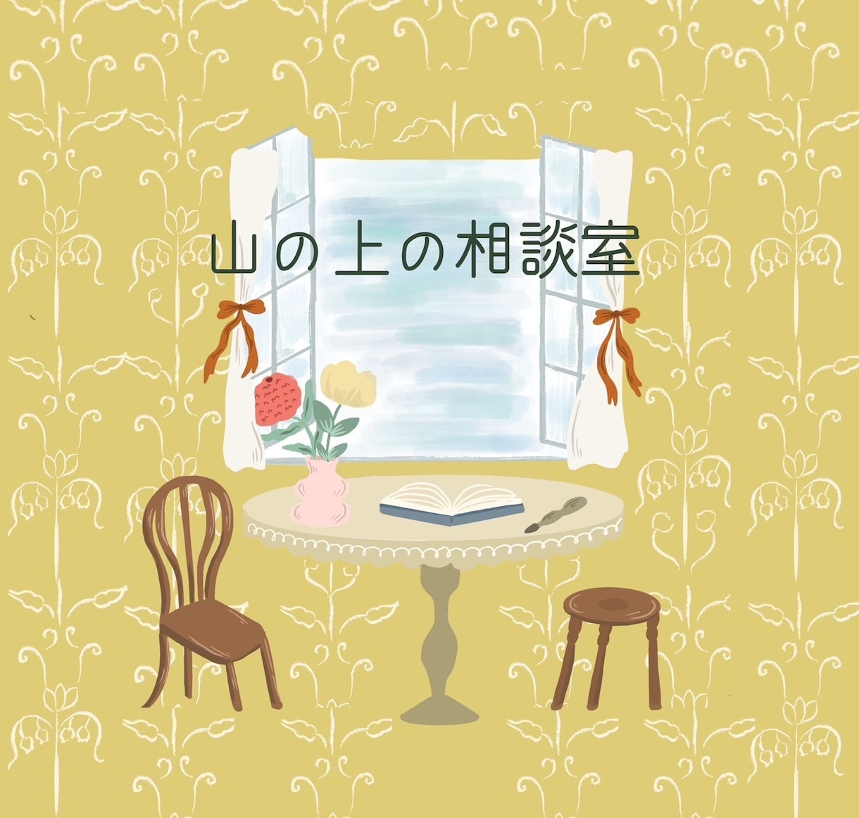 心のモヤモヤ、ザワザワを公認心理師がおききします 女性専用電話相談　心理相談全般 イメージ1