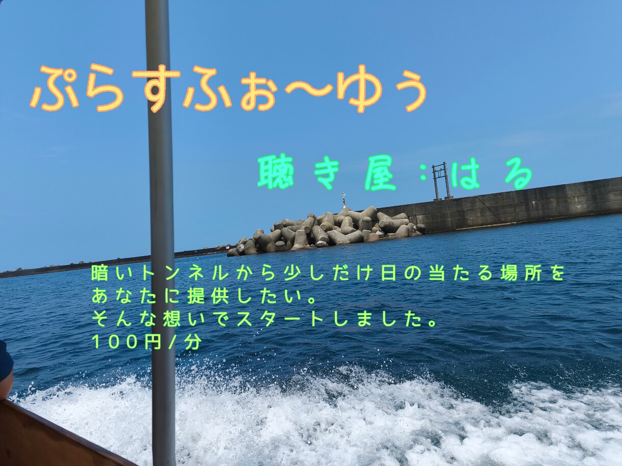 聴き屋が愚痴から笑い、通話でぜ〜んぶ聴きます 誰にも言えない事、笑ったり泣いたりして吐き出しませんか? イメージ1