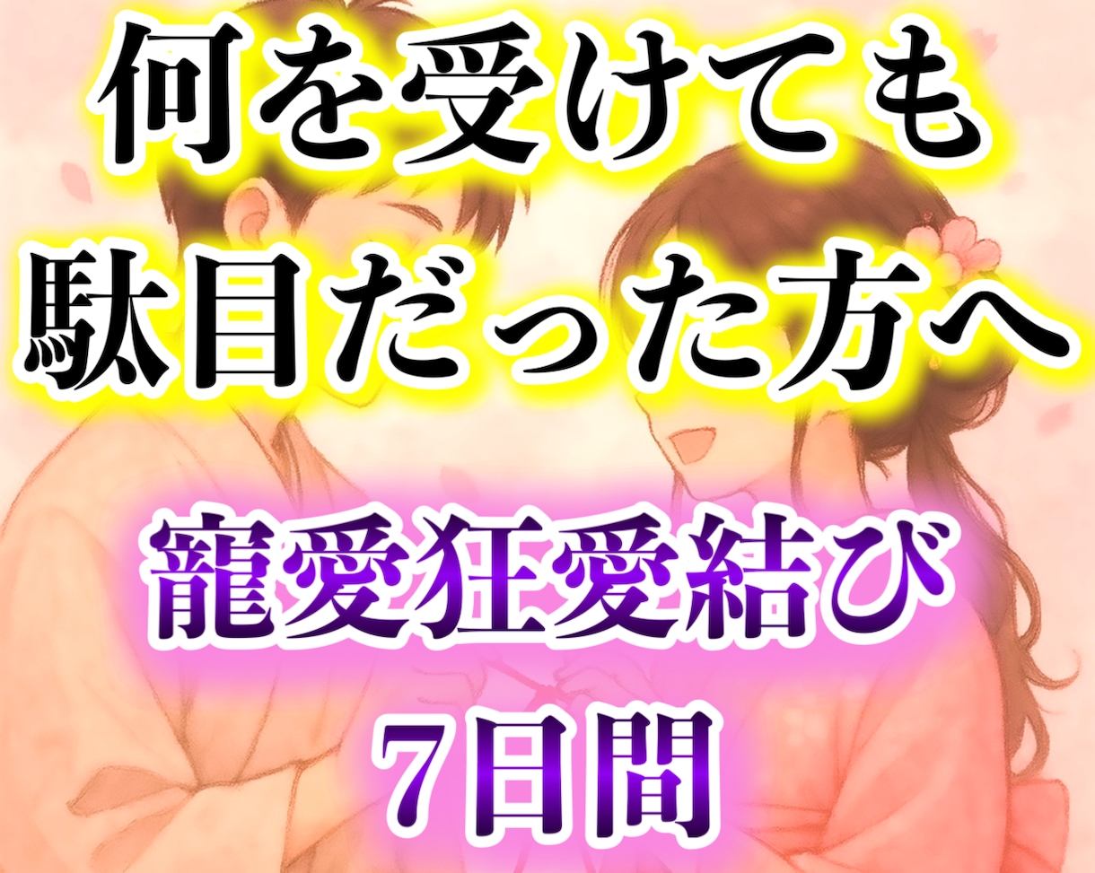 先着5名様！何も効果ない方に救いの縁結び儀式します 愛の沼に溺れた相手に狂愛される。結びの神と至高神の儀式 イメージ1
