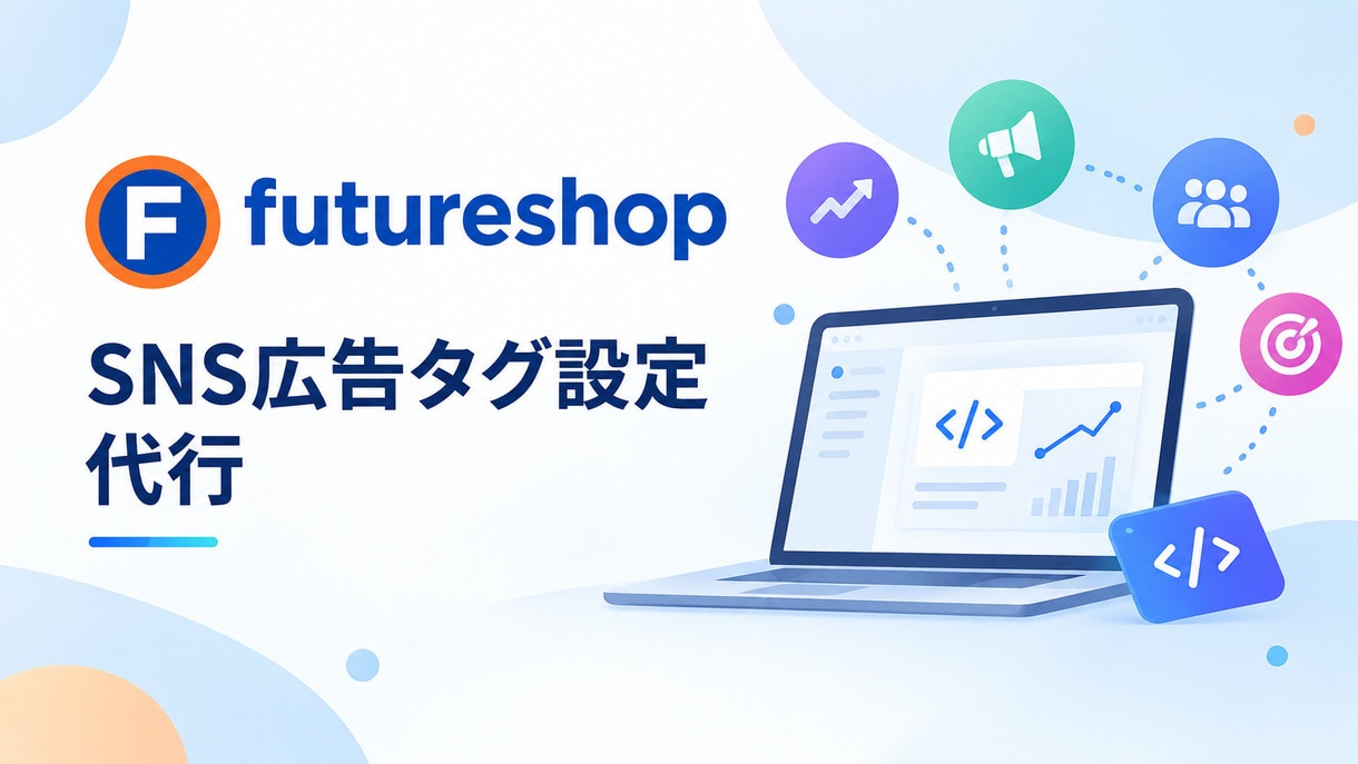 futureshopでSNS広告タグ設置代行します MetaやXなどの面倒なSNS広告タグ設置を代行します イメージ1