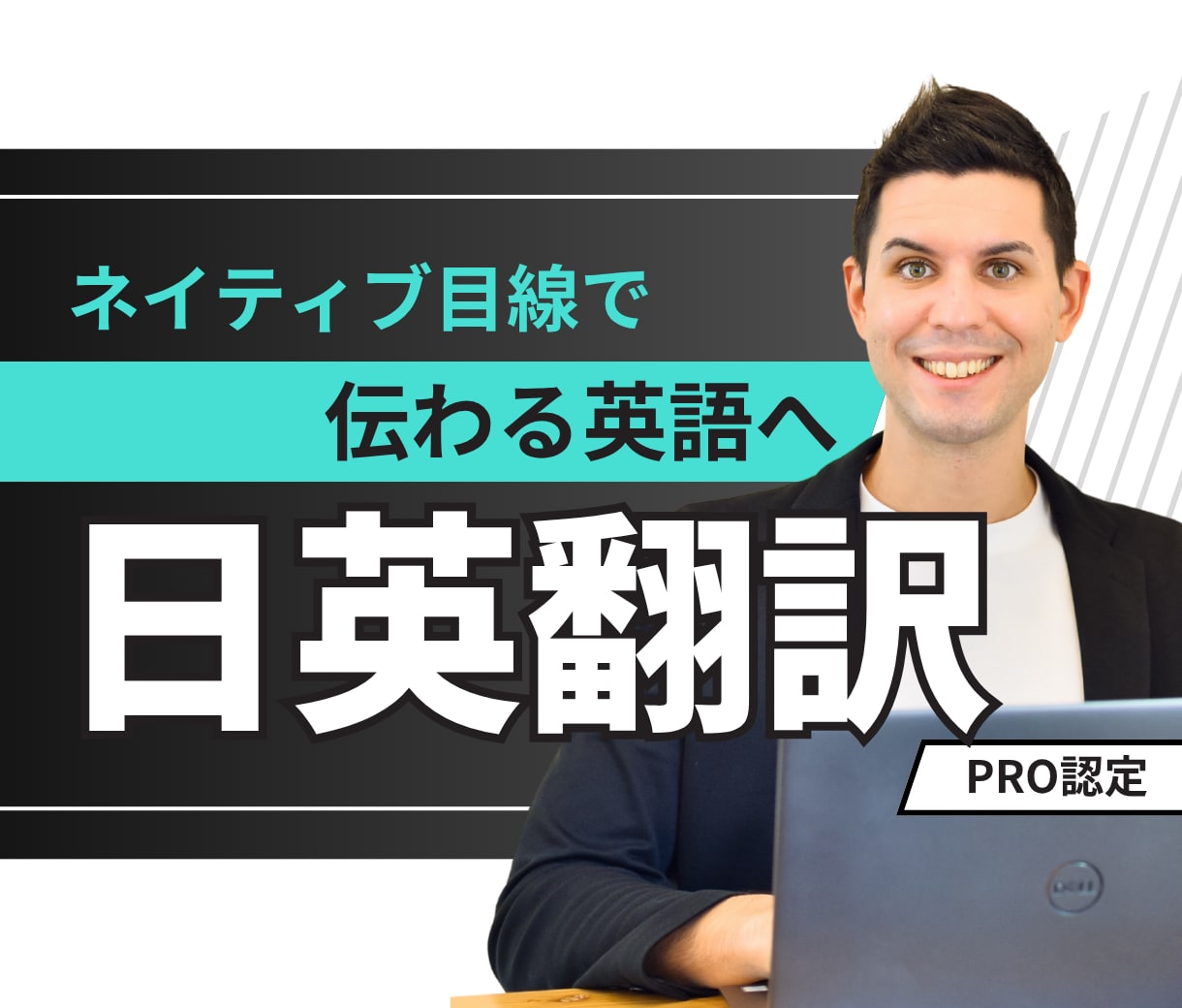 PRO認定◆ネイティブが“伝わる”英語に翻訳します 伝えたいニュアンスを、“違和感ゼロ”の英語で。 イメージ1