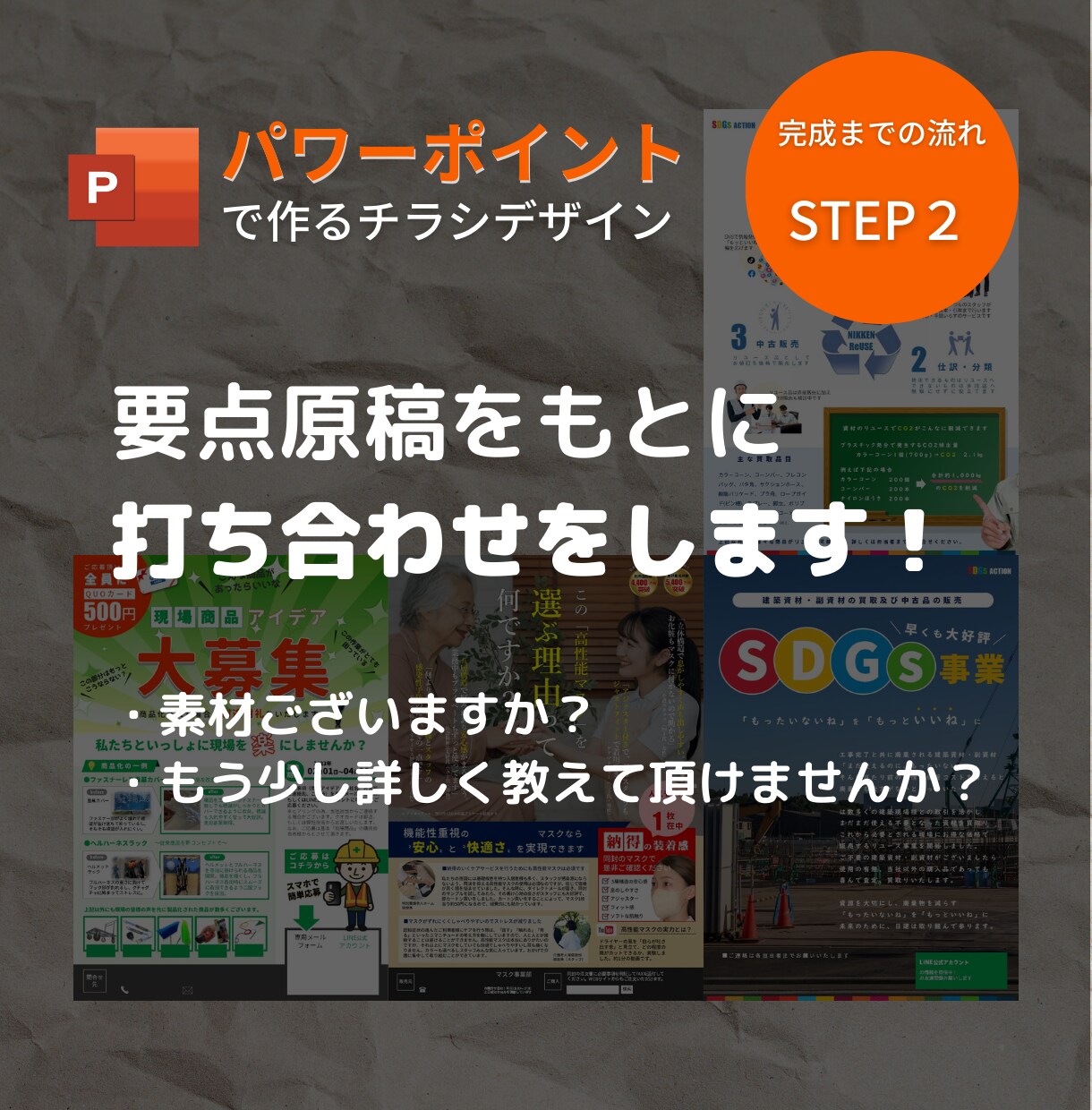 パワーポイントで内容充実のチラシを作成いたします 初稿３日スピード対応、納品後はご自身でラクラク修正可能 イメージ4