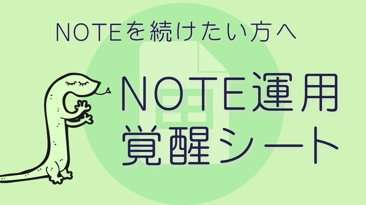 努力をやめるｎｏｔｅ運用シート売ります 個性を生かして継続！ノウハウだけでは動けない人のツール イメージ1