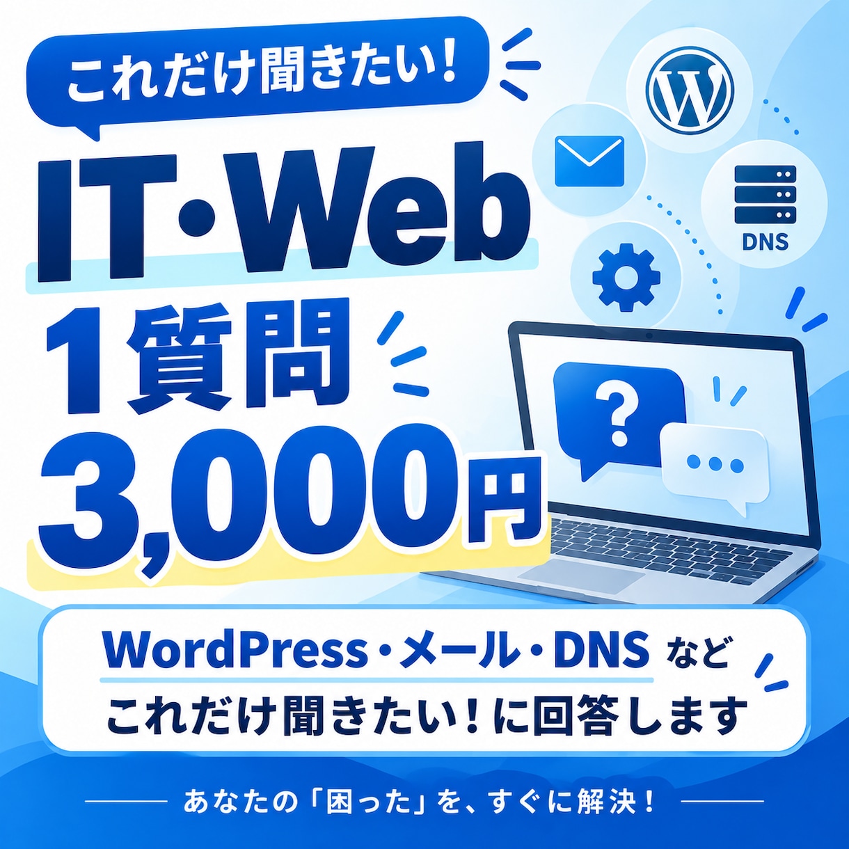 Web・メールの疑問を1質問だけ回答します 「WordPress・メール・DNSの疑問に回答します イメージ1