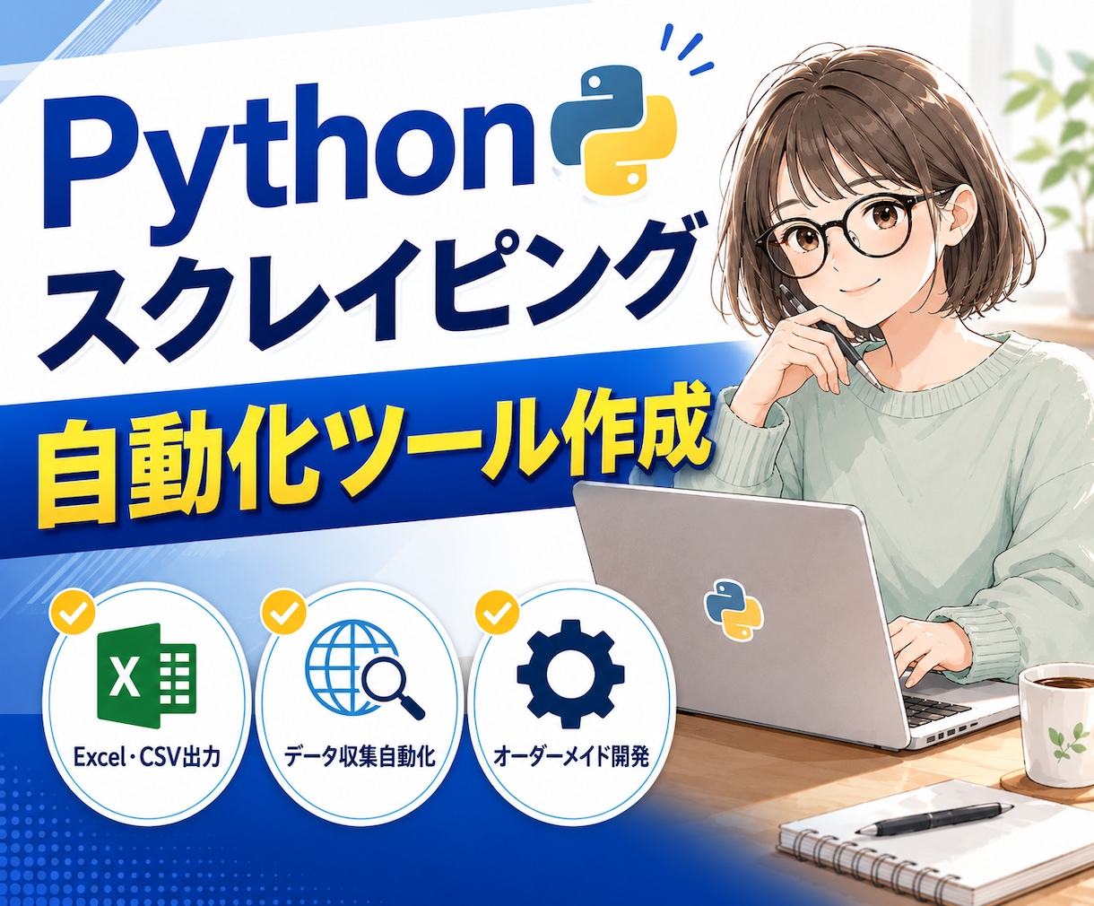 繰り返しのPC作業をまとめて自動化します データ転記・ファイル整理をボタン1つに（Python対応） イメージ3
