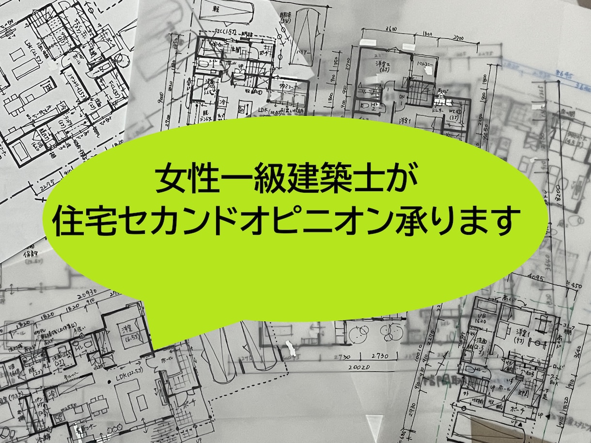 女性一級建築士が住宅セカンドオピニオン承ります 主婦、子育て経験をもとにきめ細やかな間取りチェック イメージ1