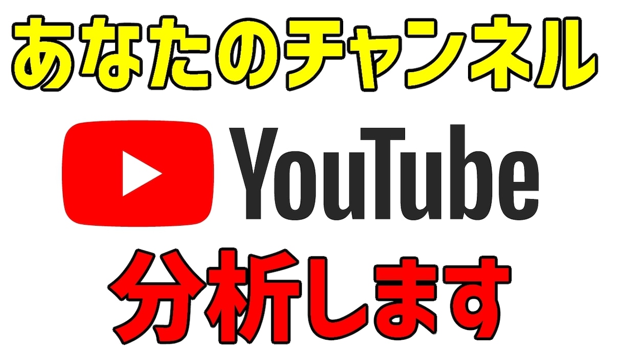 YouTubeチャンネル分析します YouTubeで稼ぎたい人に向けて イメージ1