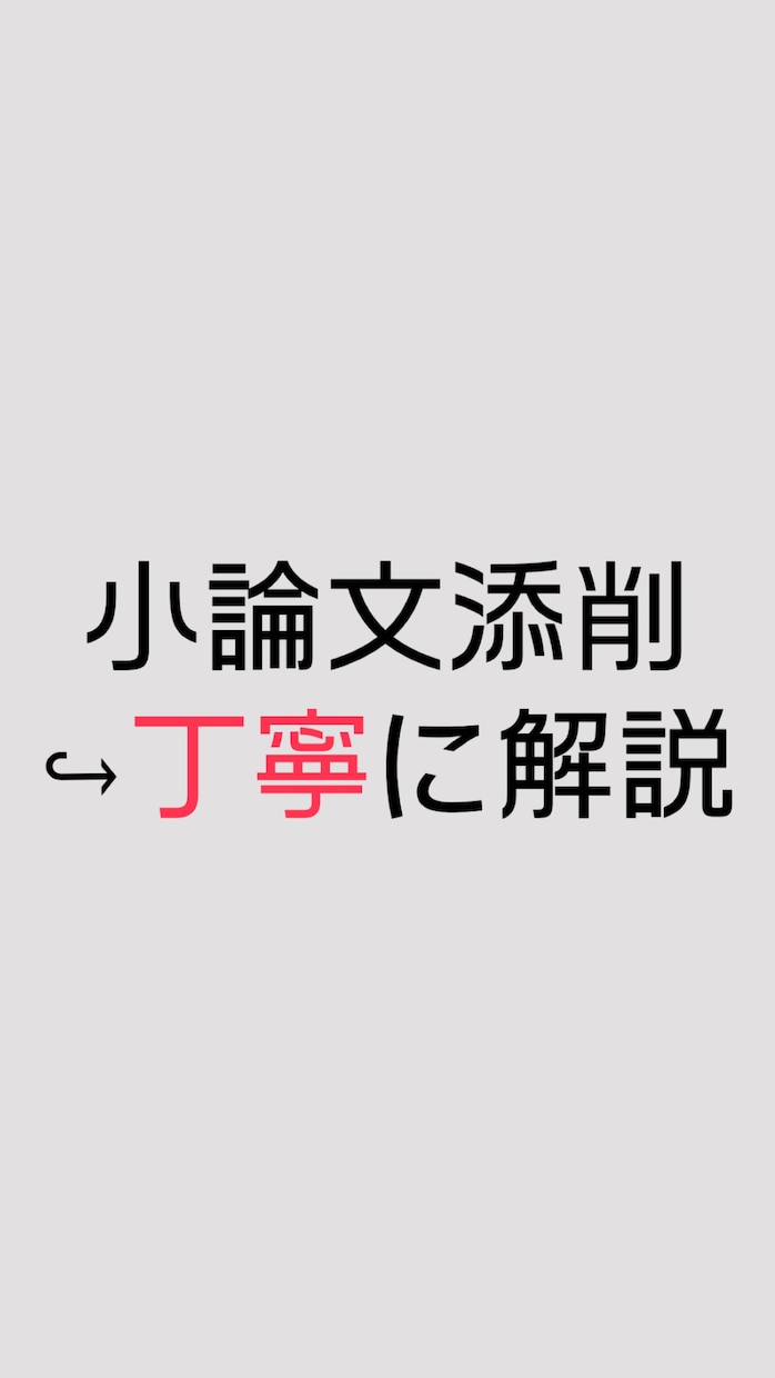 小論文が苦手な人へ｜添削＋書き方を丁寧に解説します 自分自身の経験をもとに、分かりやすく丁寧にサポートします イメージ1