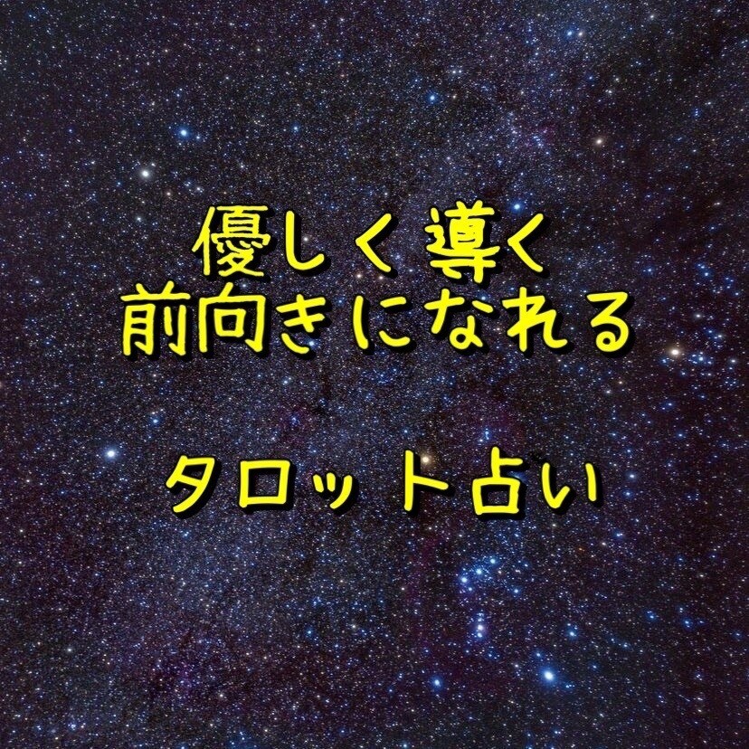 タロットであなたと彼を占います タロットであなたと彼をつなげます イメージ1