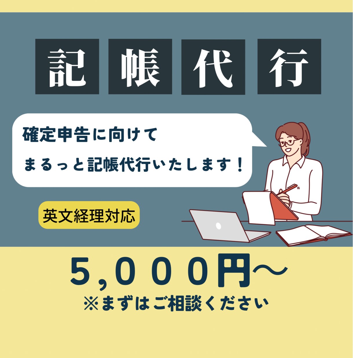 記帳業務を承ります 確定申告に備えて、記帳業務をまるっとサポート イメージ1