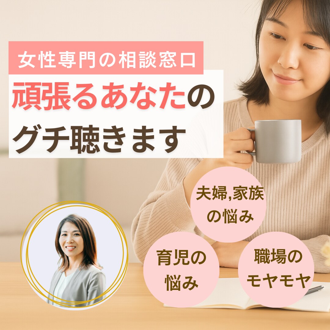 夫婦関係・家族・育児のしんどいを聴きます 人に言えない義実家や夫のグチ、話して楽になりませんか？ イメージ1
