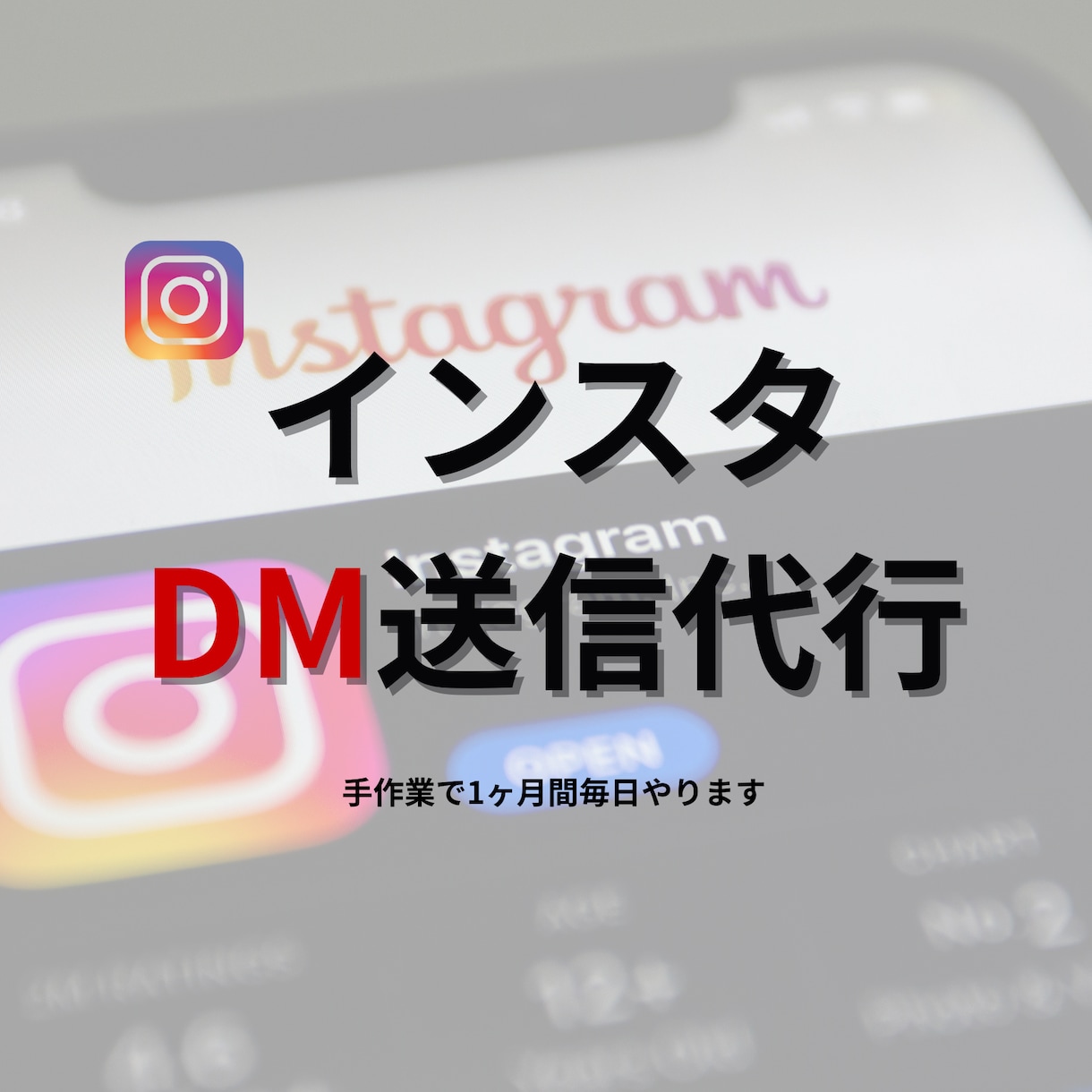 InstagramのDM送信を代行します 【土日祝対応可能】手動対応で安心のDM送信作業を丁寧に代行 イメージ1