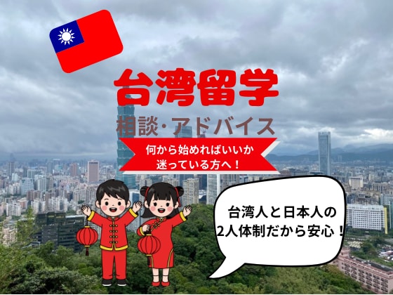 今人気の台湾留学のご相談に乗ります リーズナブルに中国語を学ぶなら台湾留学！ イメージ1