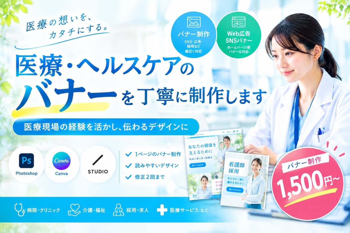 医療・ヘルスケア分野のバナーを丁寧に制作します 医療現場の経験を活かし、伝わるデザインに。 イメージ1