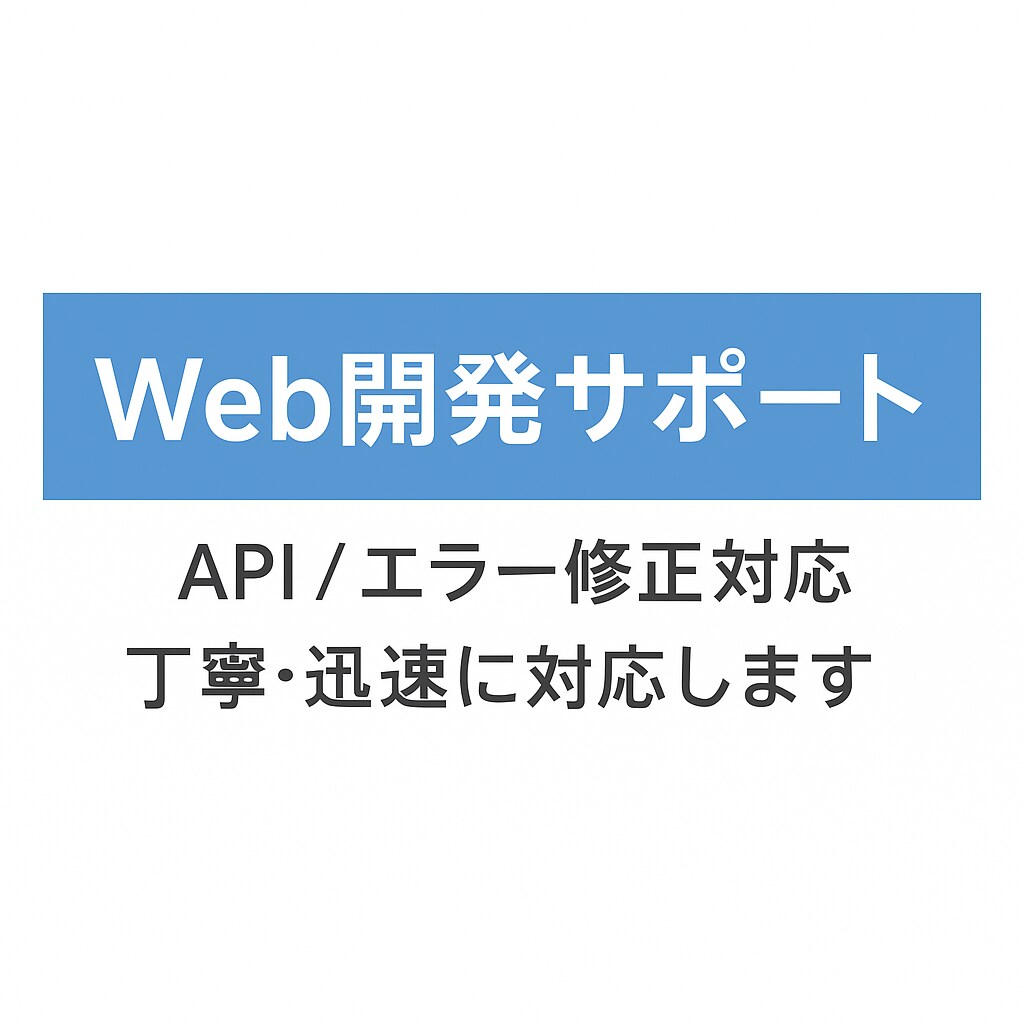Webアプリ修正・API作成を丁寧に対応します Webアプリ修正やAPI作成・Bot開発を丁寧に対応します イメージ1