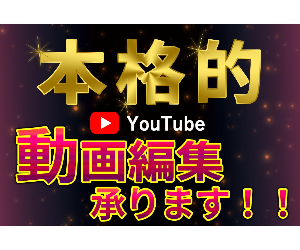 YouTube編集代行承ります お客様の視点で動画編集をいたします！ イメージ1