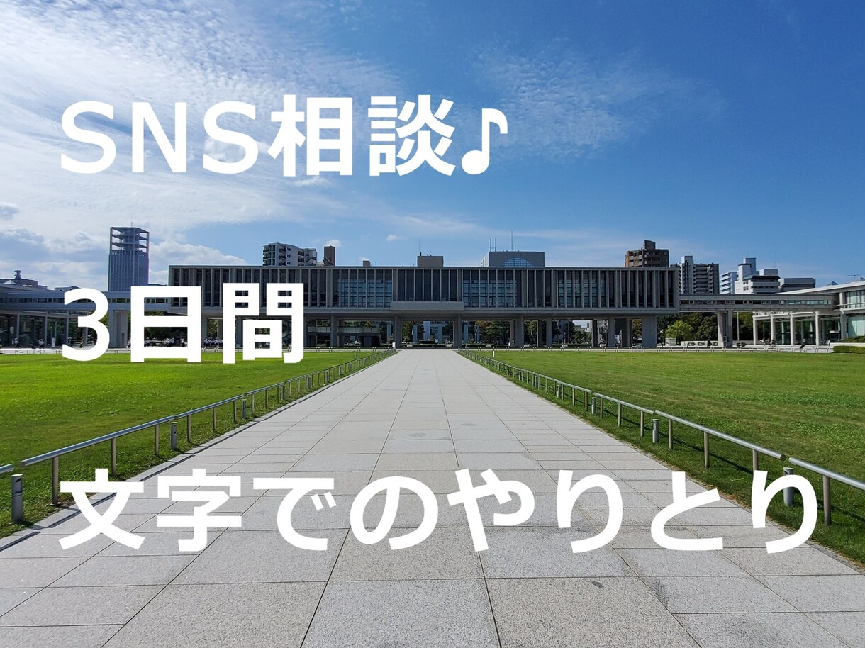 SNS相談☆どんな内容でもお話聞かせていただきます 3日間、やさしく、否定せず、「積極的傾聴」で受け止めます イメージ1