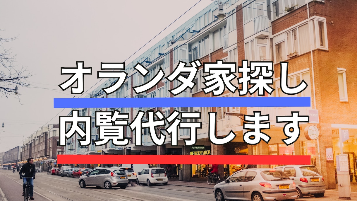 オランダ家探しお手伝いします 内覧代行と住所があれば日本から住居契約できる！ イメージ1