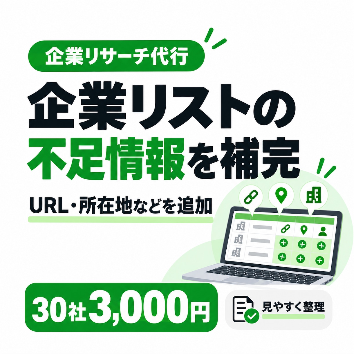 企業リストの不足情報を補完します 公式サイトを確認し、足りない企業情報を一覧に整理 イメージ1