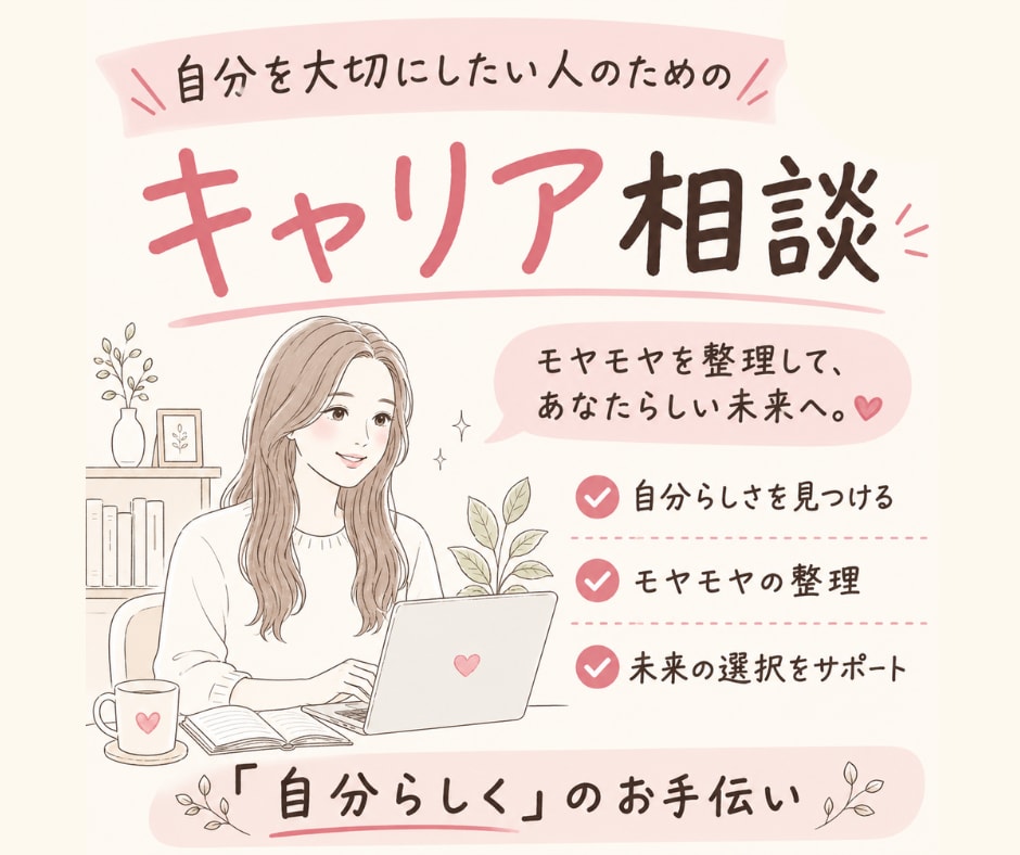 自分を大切にしたい人へ　キャリア相談を受けます 自分らしさや自分の幸せについて一緒に考えませんか イメージ1