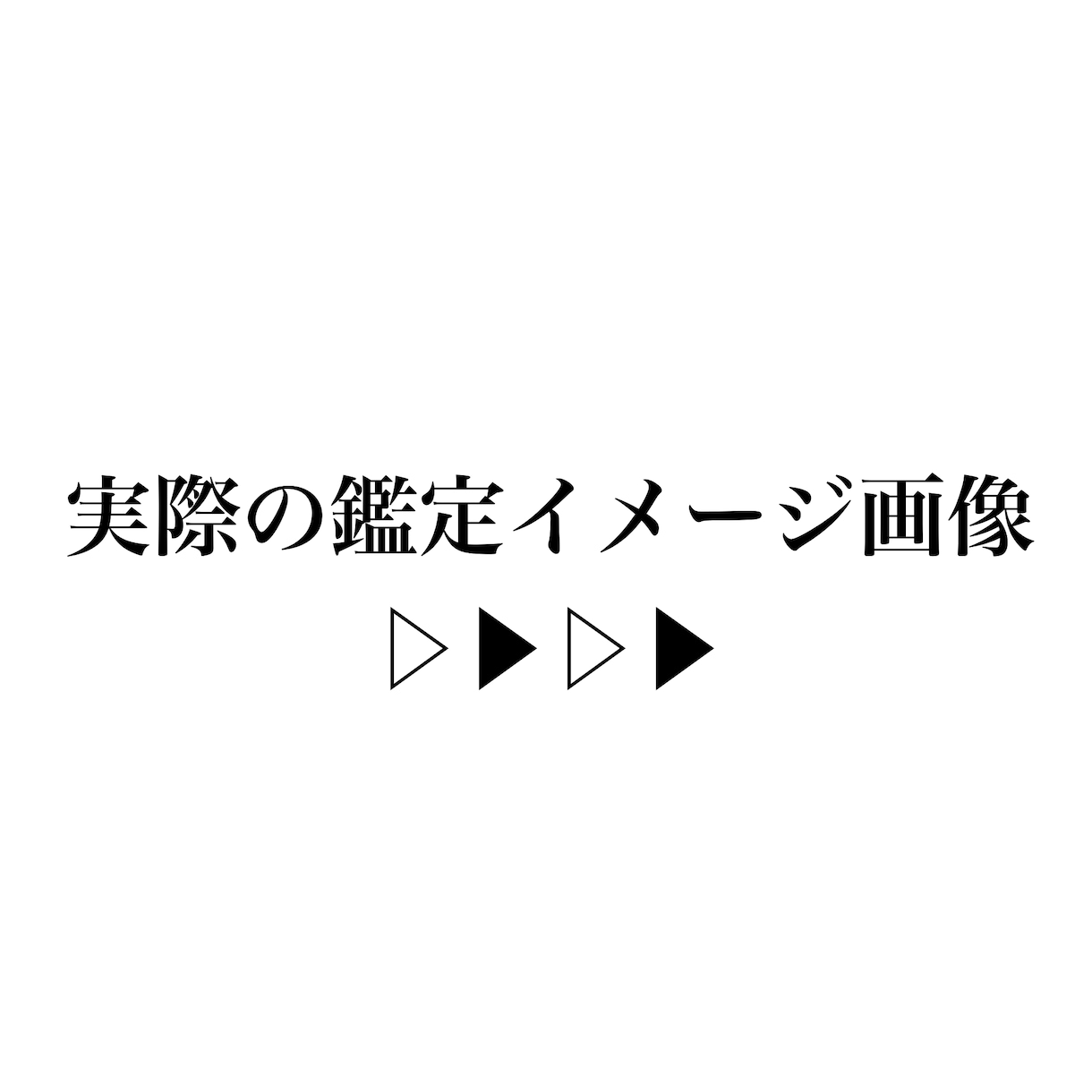 手のひらから、貴方の未来を深部までお伝えします 前向きな人生を歩めるように、私がお手伝いさせていただきます。 イメージ3
