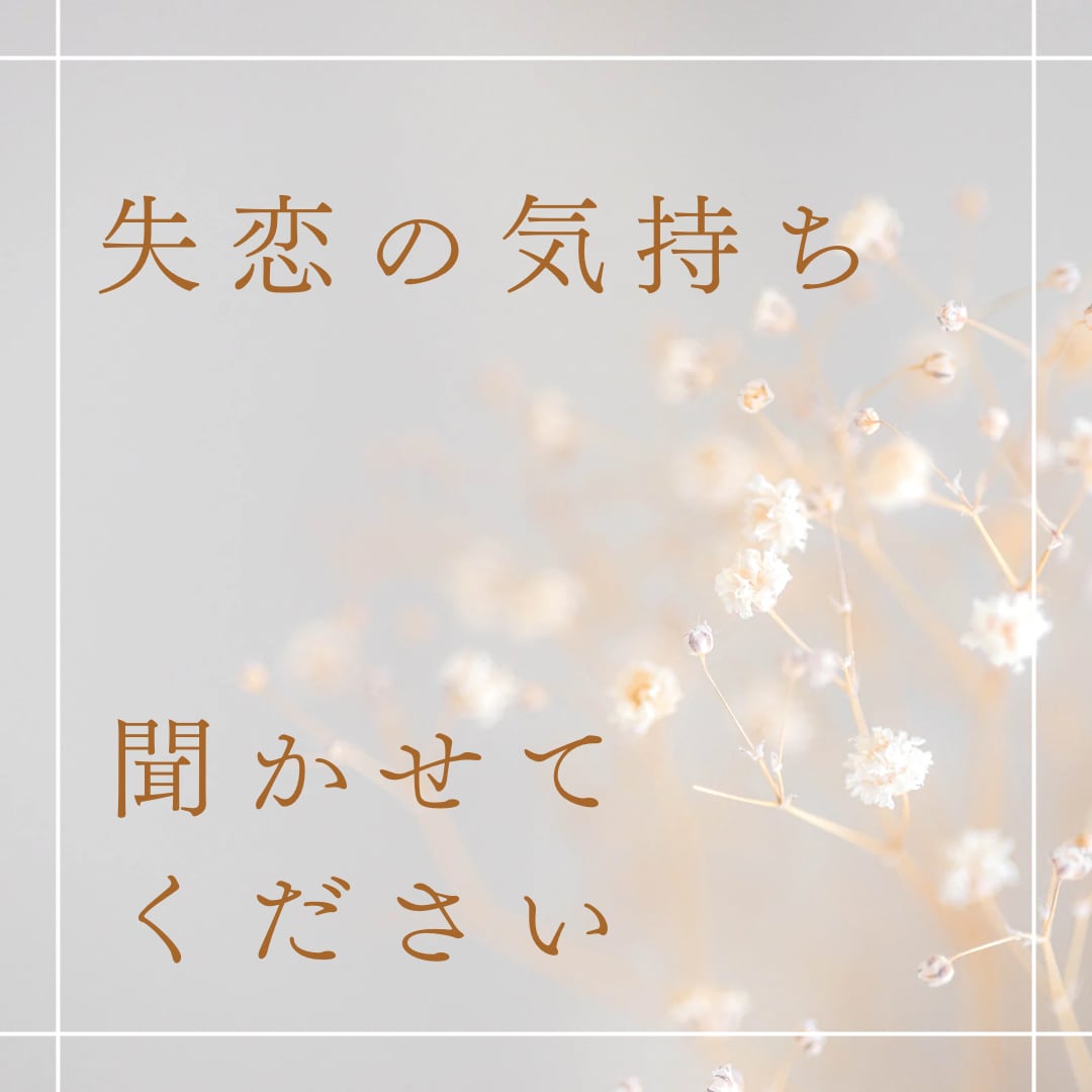 失恋のつらい気持ち、後悔などお聞きします 過去のつらかったこと、全部吐き出してスッキリしましょう イメージ1