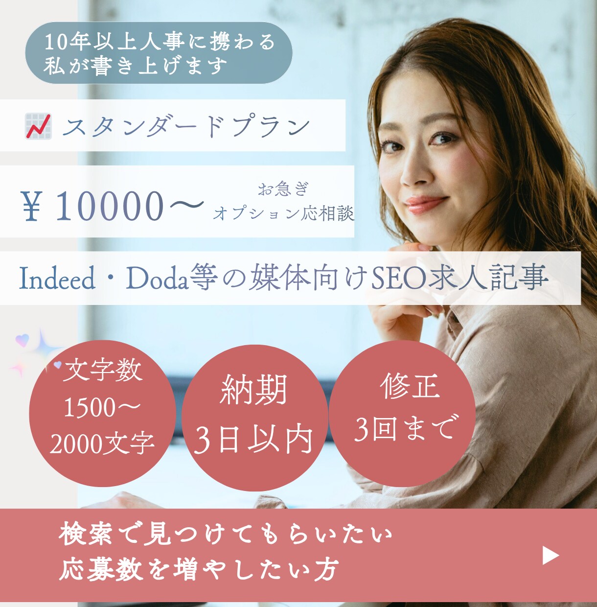 採用・育成経験者が求人記事・採用ページ作成します 採用・育成経験者が書く！応募者が必ず読む記事を書きます！ イメージ3