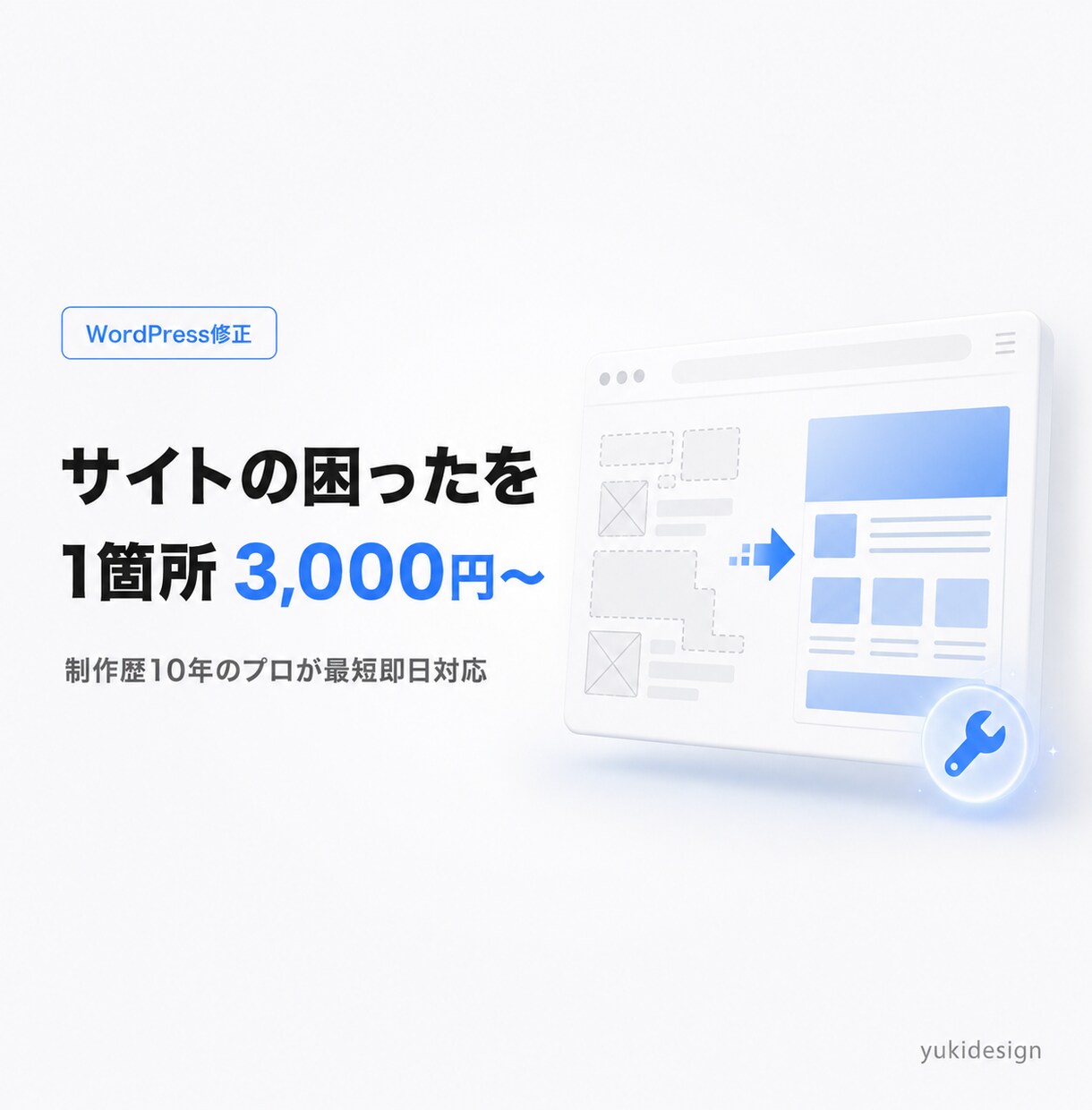 WordPressの修正・カスタマイズ即対応します 制作歴10年のプロが最短即日対応。原因調査から丁寧に イメージ1