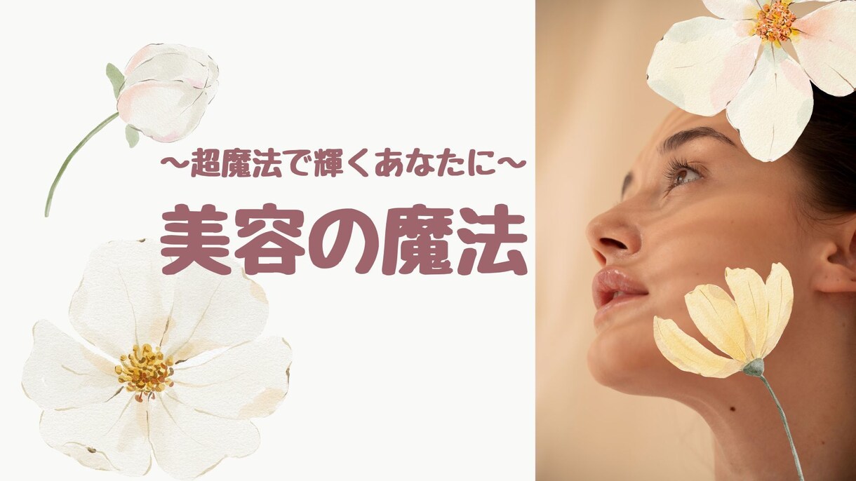 あなたを内側から輝かせます 情報空間操作の書き換えで内側から輝き人気者に！ イメージ1