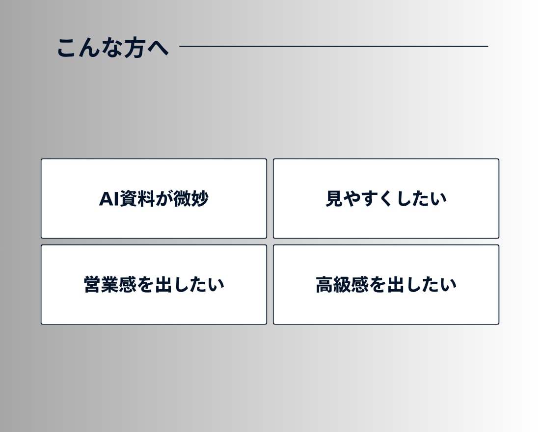 AI感のない資料に修正します 洗練デザインで伝わる資料へ | 営業資料・プレゼン資料・企画 イメージ3